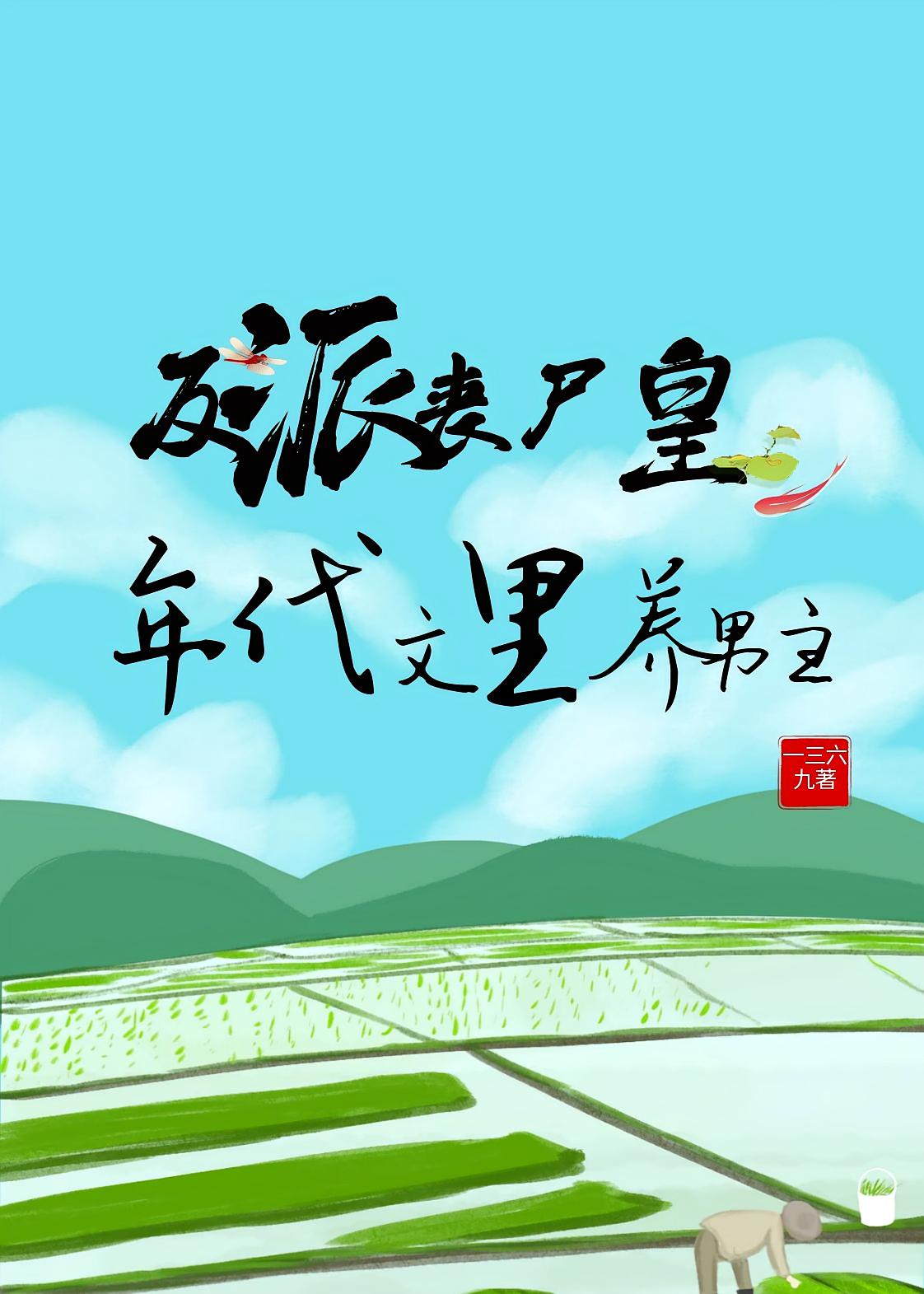 反派丧尸皇年代文里养男主