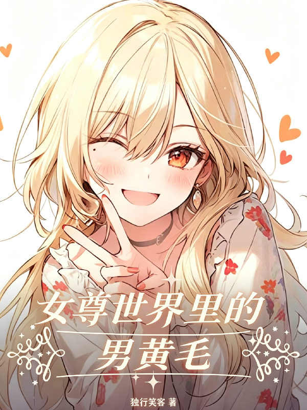 女尊世界的男黄毛