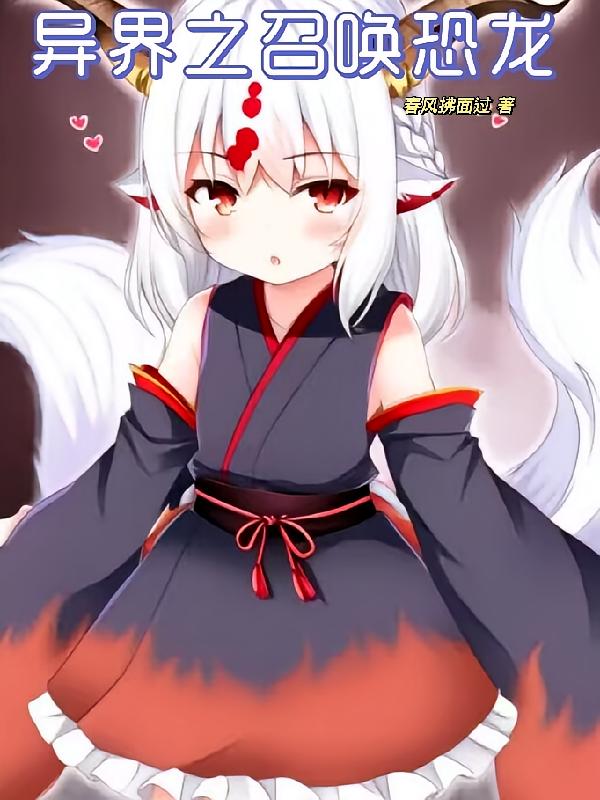 异界之召唤恐龙