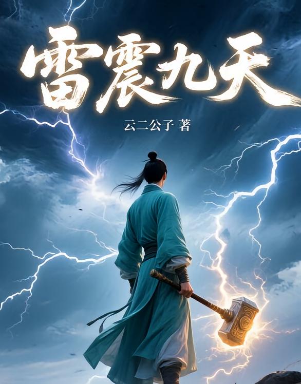 雷震九天