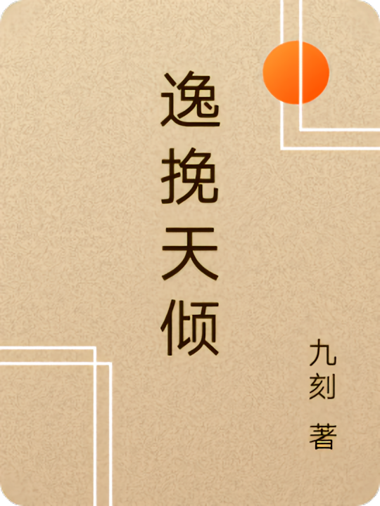 逸挽天倾