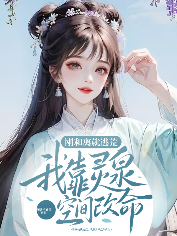 刚和离就逃荒，我靠灵泉空间改命