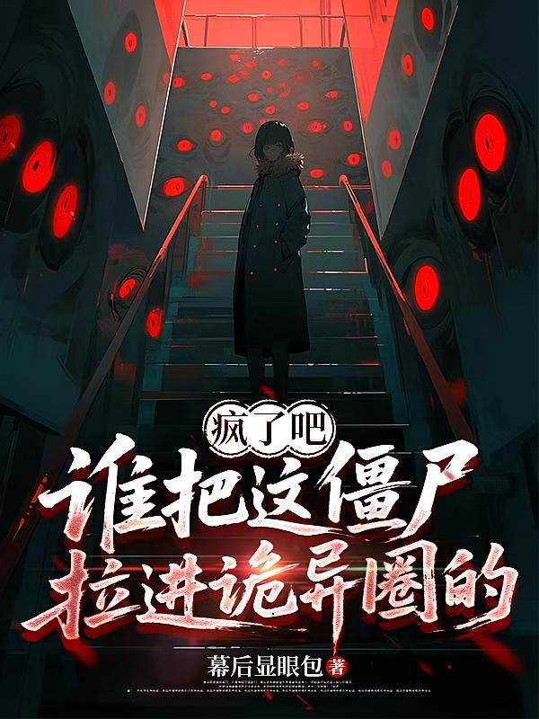 疯了吧，谁把这僵尸拉进诡异圈的
