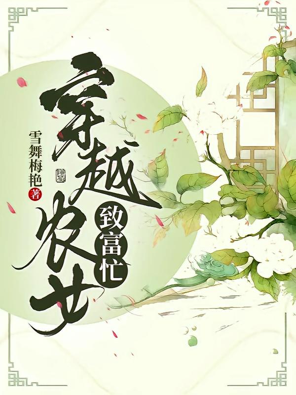 穿越农女致富忙