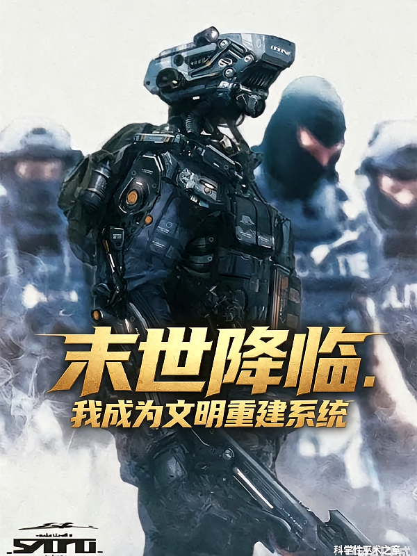 末世降临：我成为文明重建系统