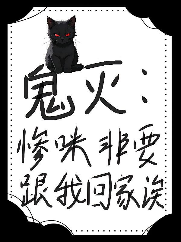 鬼灭：惨咪非要跟我回家诶