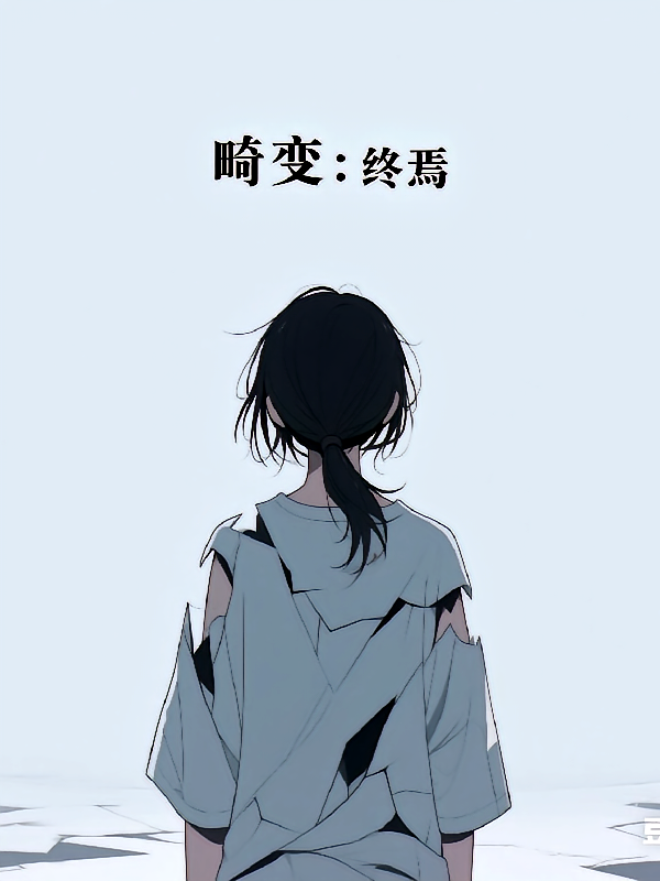 畸变：终焉