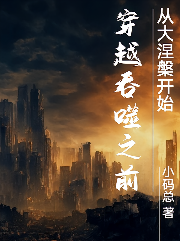 穿越吞噬之前从大涅槃开始