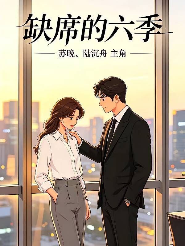 缺席的六季