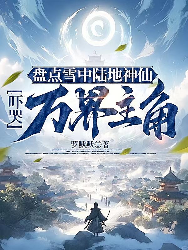 盘点雪中陆地神仙，吓哭万界主角