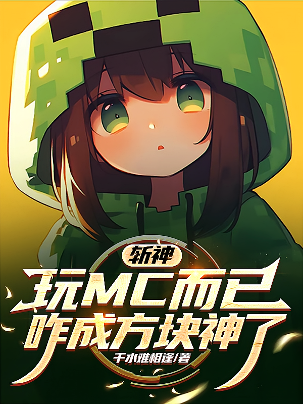 斩神：玩MC而已，咋成方块神了