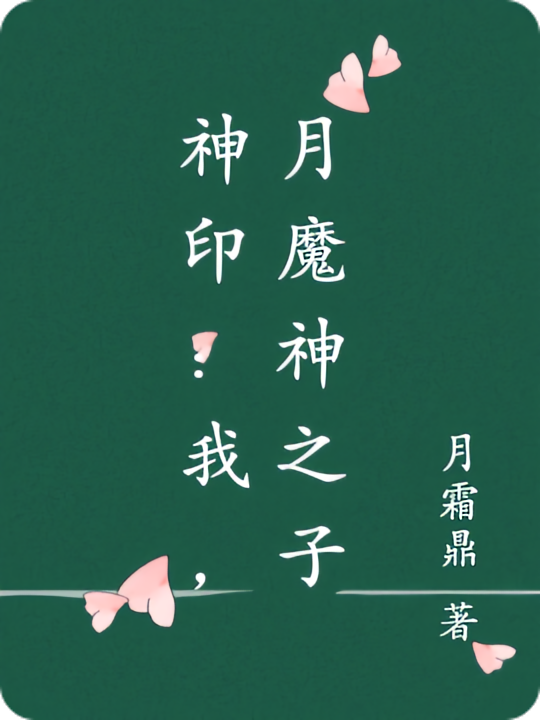 神印：我，月魔神之子
