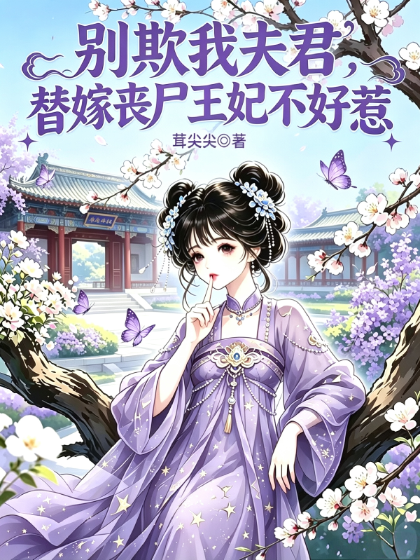 别欺我夫君，替嫁丧尸王妃不好惹