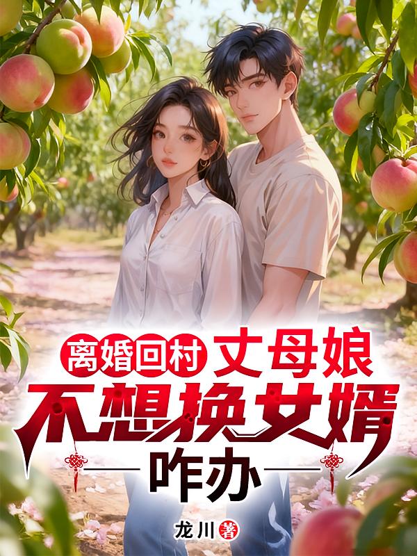 离婚回村，丈母娘不想换女婿咋办