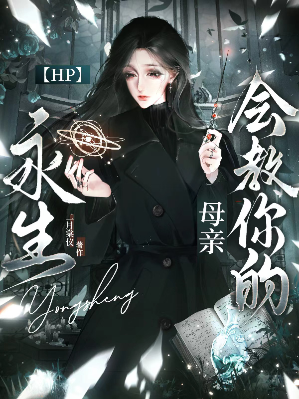 【HP】永生？母亲会教你的