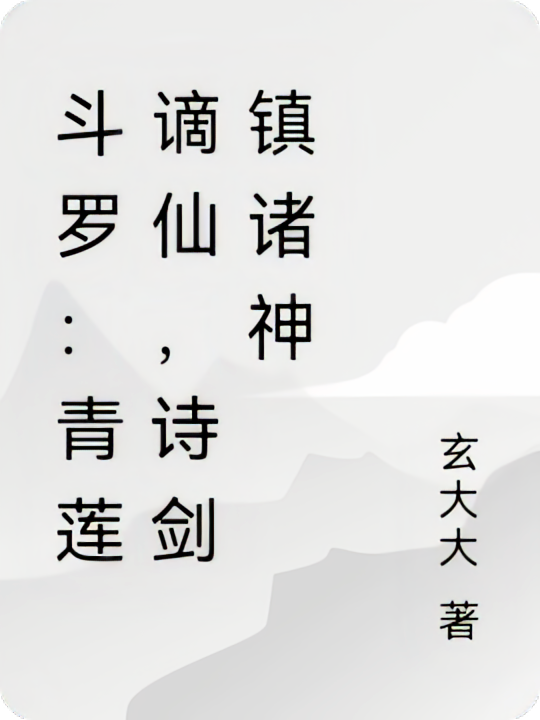 斗罗：青莲谪仙，诗剑镇诸神
