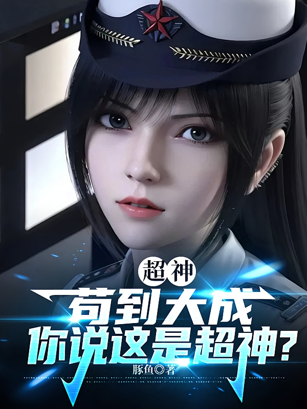 超神：苟到大成，你说这是超神？