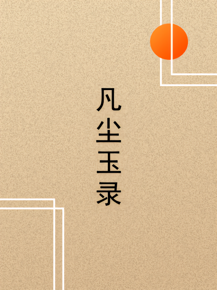 凡尘玉录