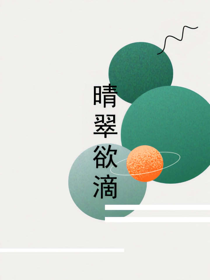 晴翠欲滴