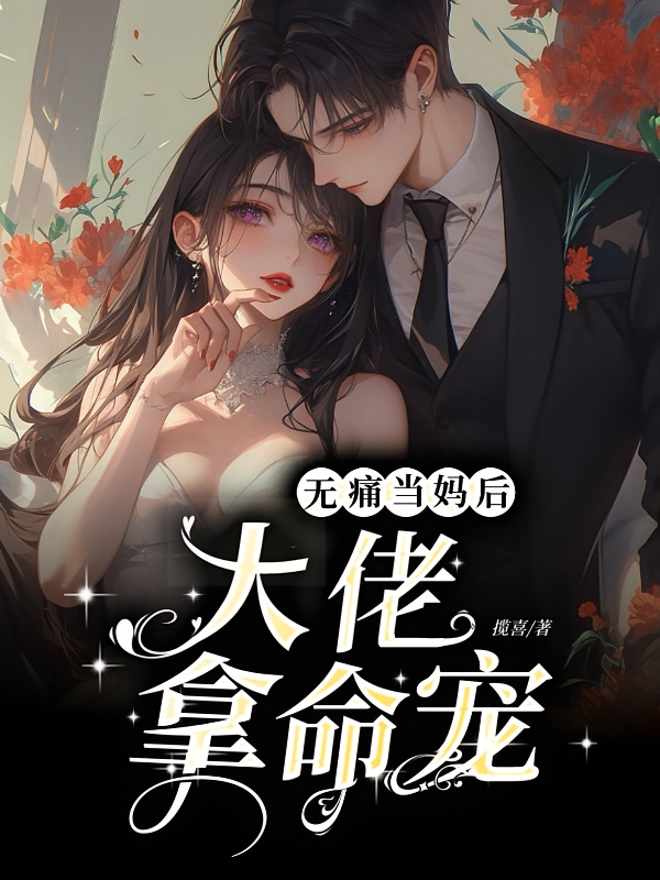 无痛当妈后，大佬拿命宠