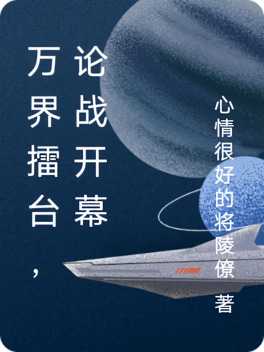 万界论坛论战与盘点
