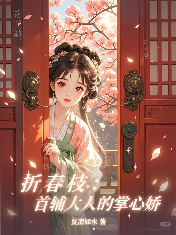 折春枝：首辅大人的掌心娇