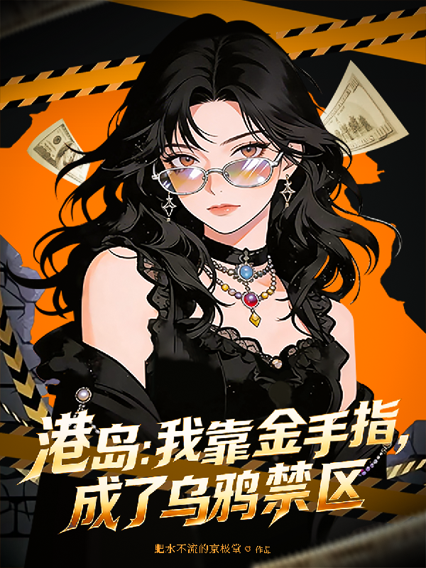 港岛：我靠金手指，成了乌鸦禁区