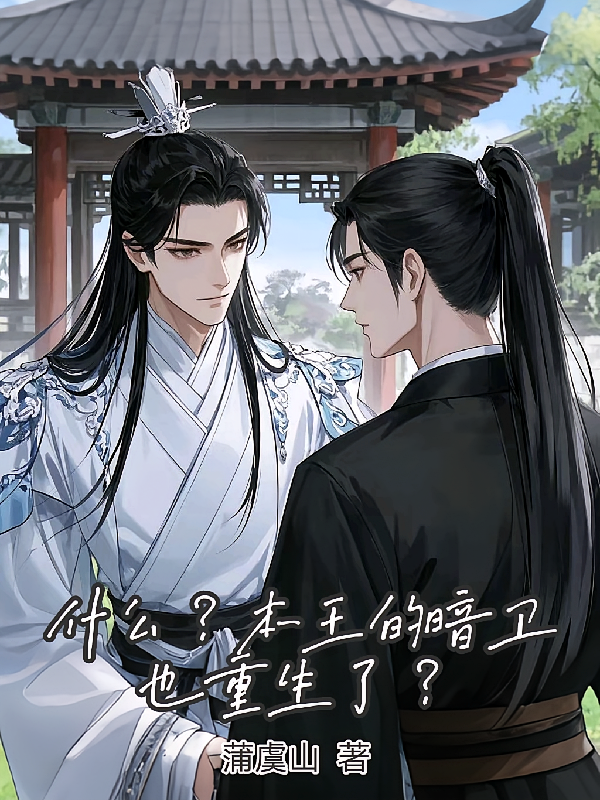 什么？本王的暗卫也重生了？