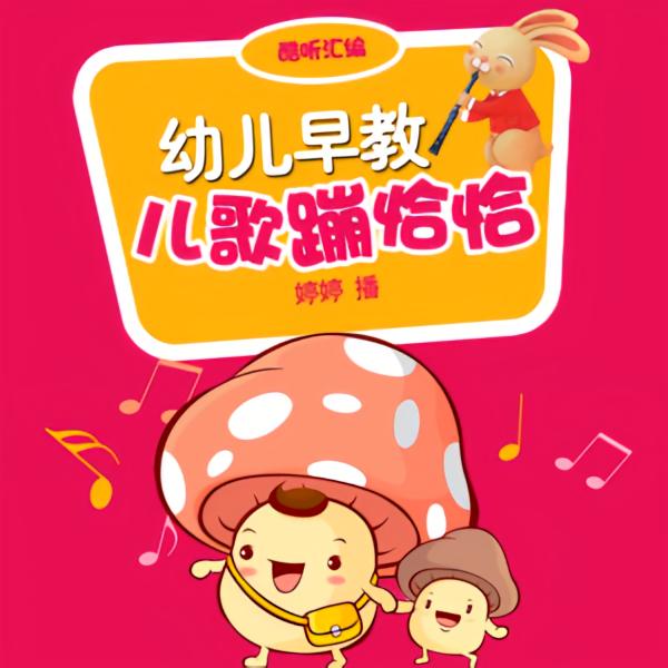 幼儿早教：儿歌蹦恰恰