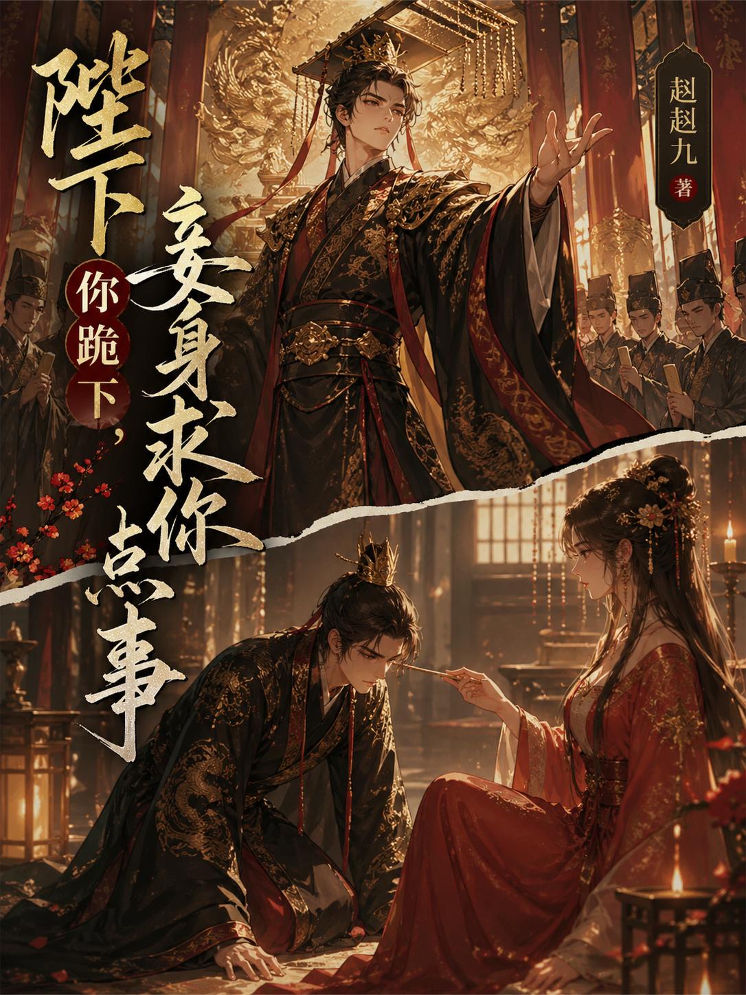 陛下你跪下，妾身求你点事