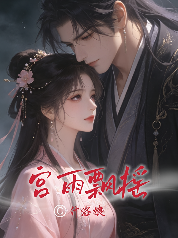 宫雨飘摇