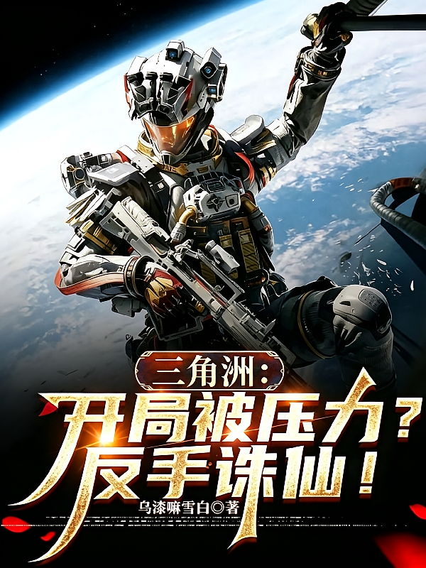 三角洲：开局被压力？反手诛仙！