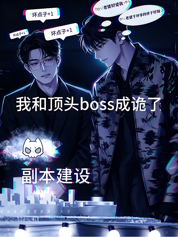 我和顶头boss成诡了
