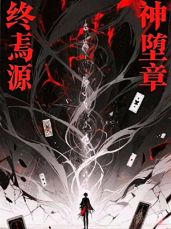 终焉之源：神堕之章