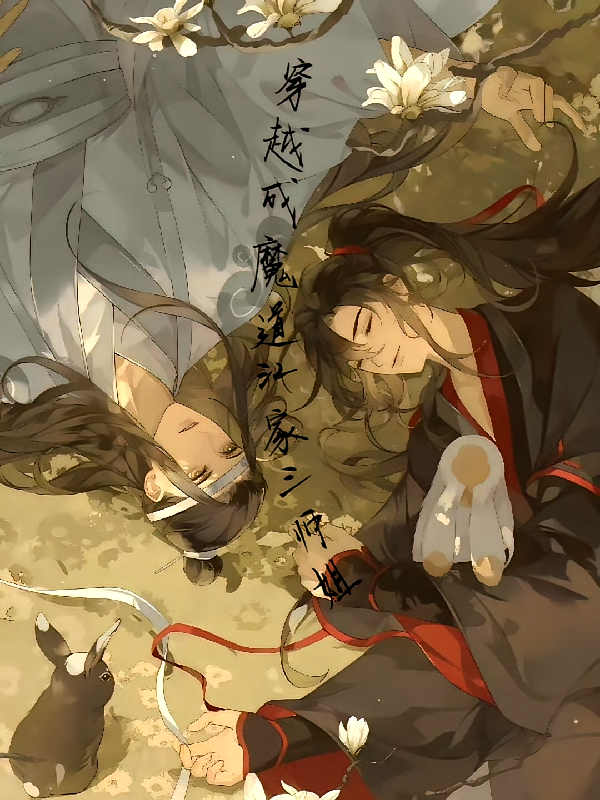 穿越成魔道江家三师姐
