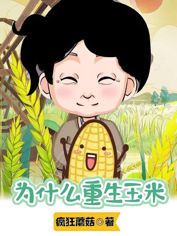 为什么重生玉米