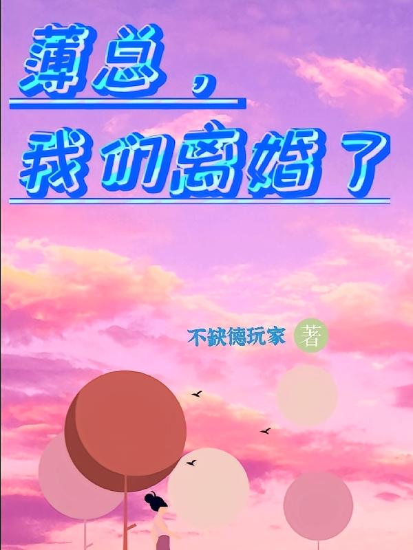 薄总，我们离婚了