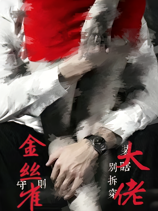 金丝雀守则，别拆穿大佬装瞎