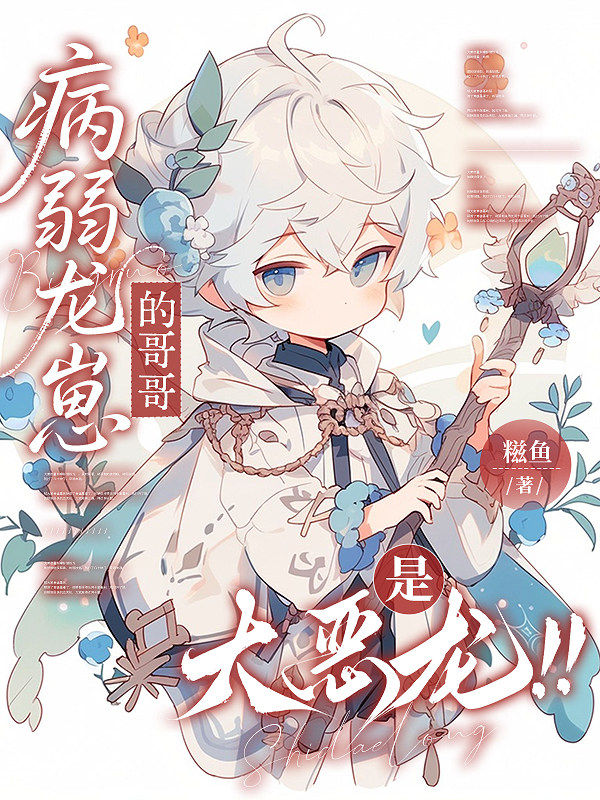 病弱龙崽的哥哥是大恶龙