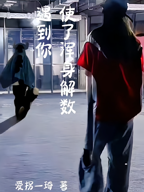 遇到你使了浑身解数