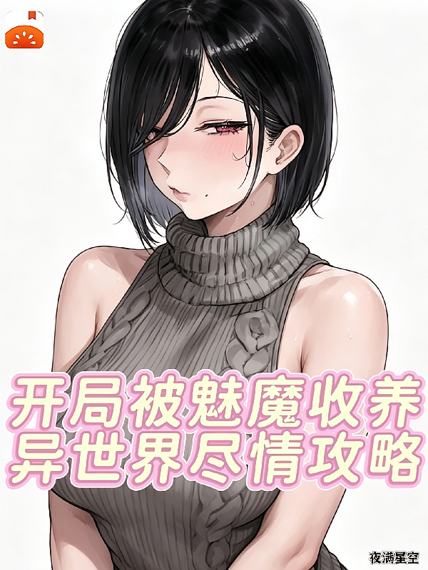开局被魅魔收养，异世界尽情攻略