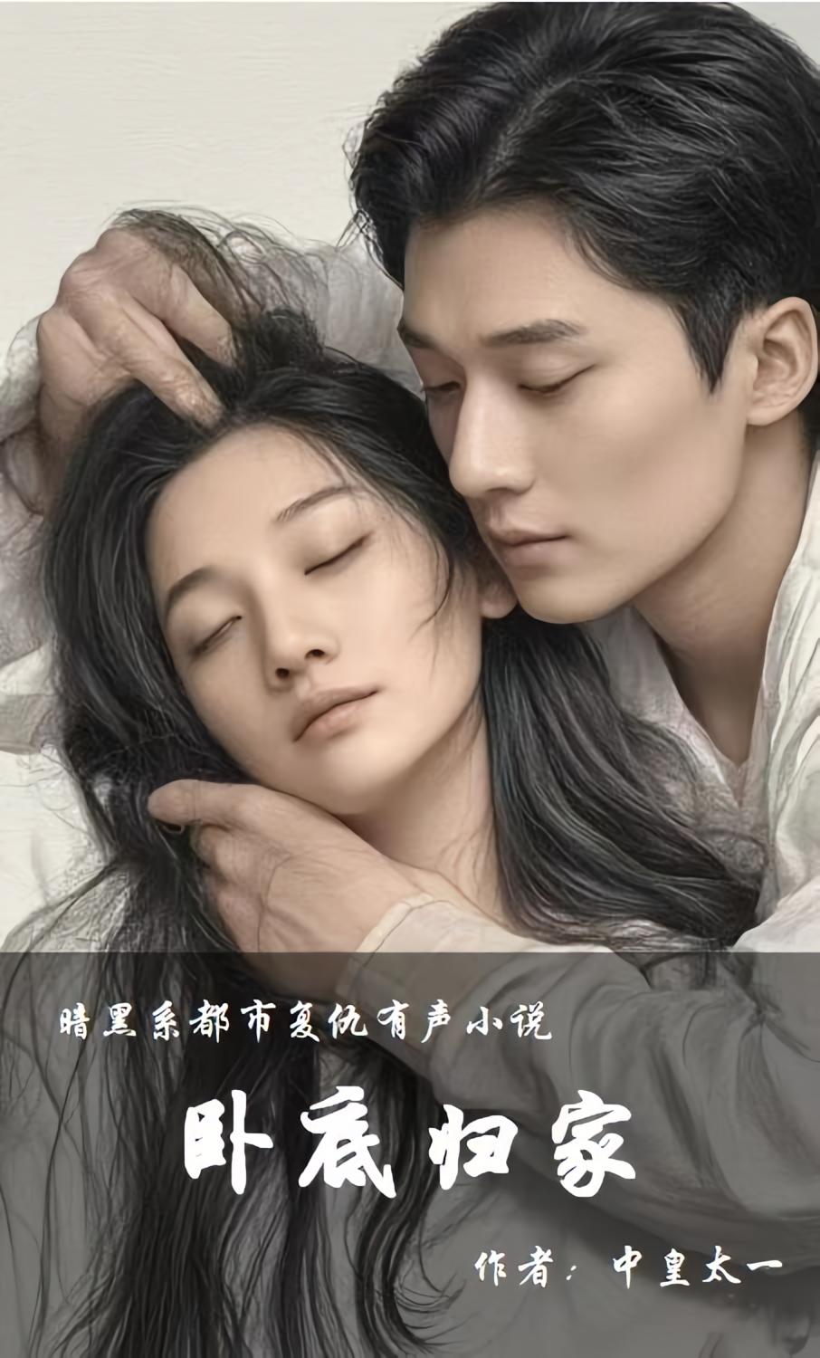 卧底归家