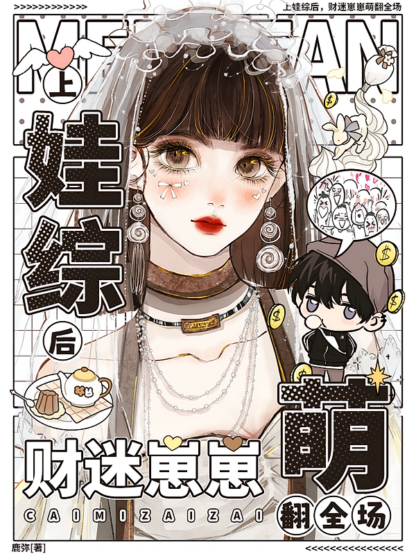 上娃综后，财迷崽崽萌翻全场