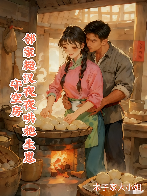 守空房，邻家糙汉夜夜哄她生崽