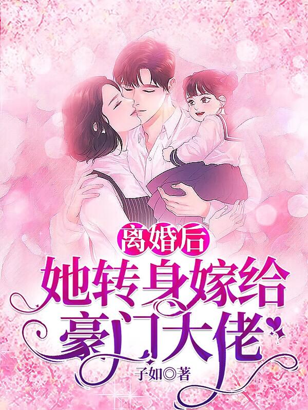 离婚后她转身嫁给豪门大佬