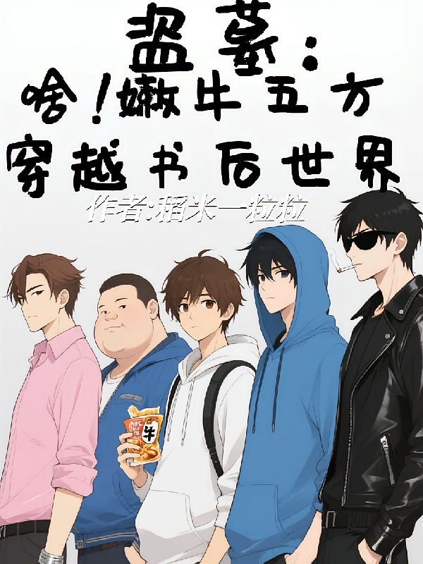 盗墓：啥？嫩牛五方穿越书后世界