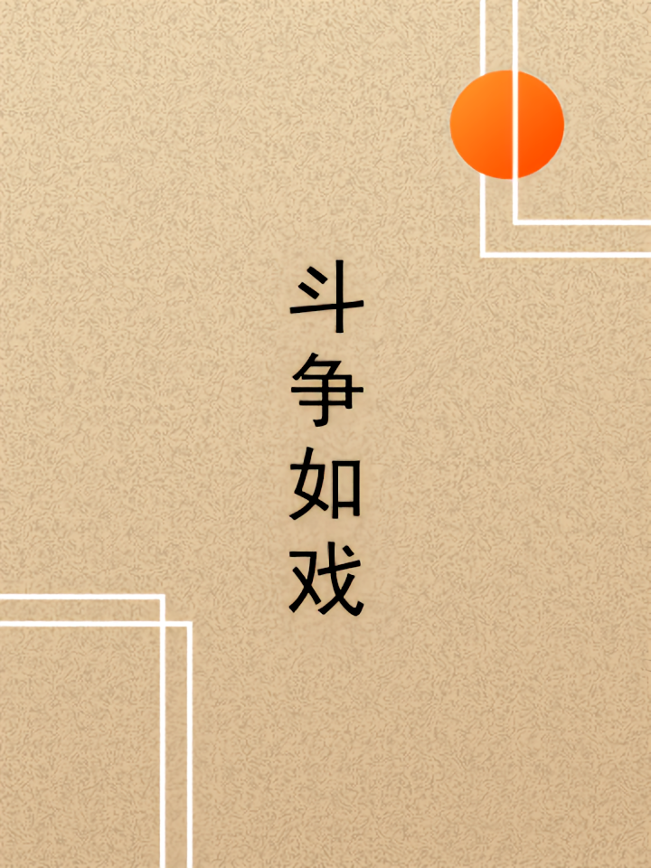 斗争如戏