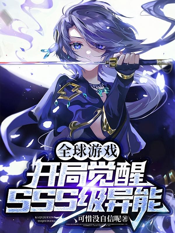 全球游戏：开局觉醒SSS级异能