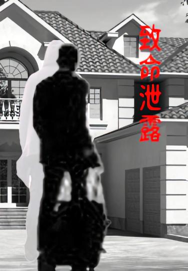 致命泄露