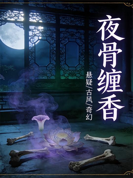 夜骨缠香
